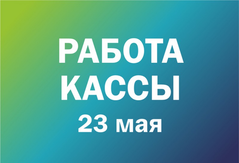 РАБОТА КАССЫ 23 МАЯ 2024