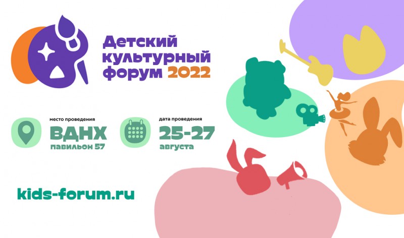 ДЕТСКИЙ КУЛЬТУРНЫЙ ФОРУМ 2022